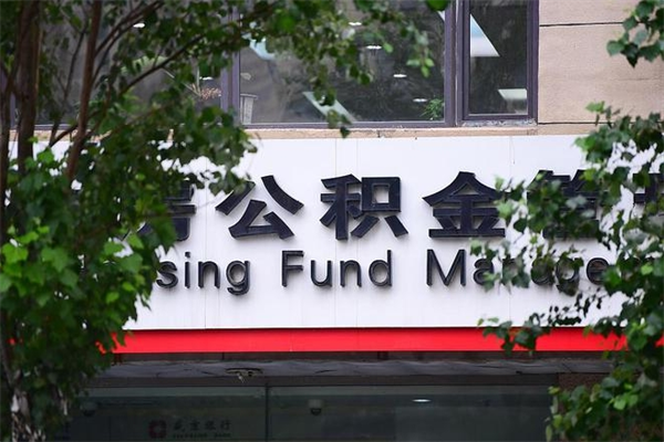 西安查询公积金余额_高安公积金代办服务
