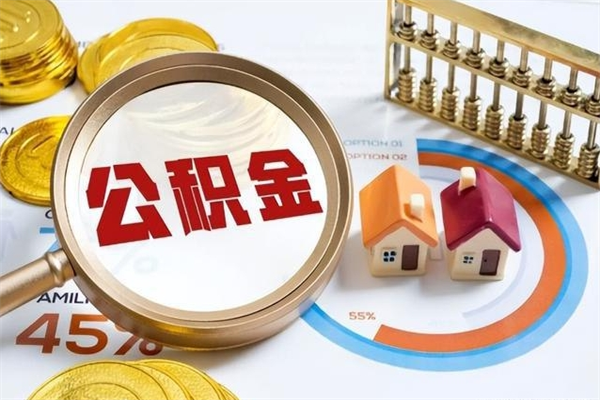 和平公积金-高安公积金代办服务