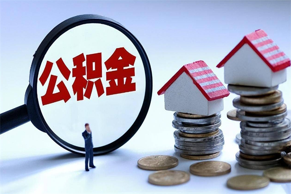 个人公积金能提多少-高安公积金代办平台