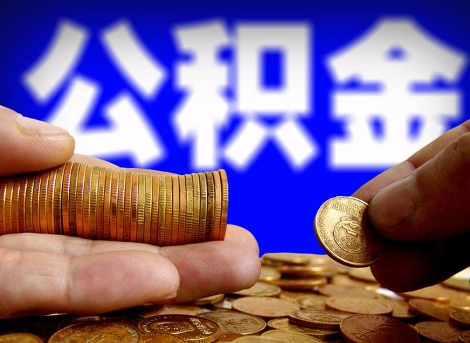 怎么查公积金缴存多少钱_高安公积金代办服务